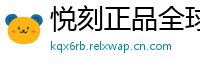 悦刻正品全球购