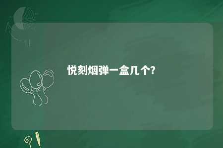 悦刻烟弹一盒几个
？ 